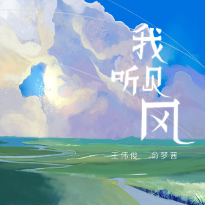 Listen to 我听见风 (完整版) song with lyrics from 王伟俊