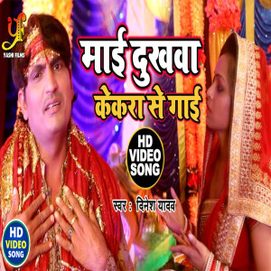 ดาวน์โหลดและฟังเพลง Mai Dukhva Kekra Se Gai พร้อมเนื้อเพลงจาก Dinesh Yadav