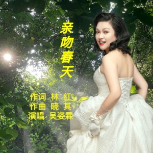 Listen to 亲吻春天 (完整版) song with lyrics from 吴姿霖