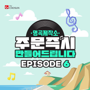 명곡제작소 EPISODE 6 (Song making EPISODE 6) dari 금잔디