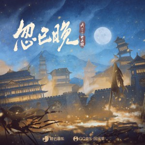 收聽國風集的忽已晚 (完整版)歌詞歌曲