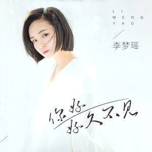 Dengarkan 你好 好久不见 (DJ沈念版) lagu dari 李梦瑶 dengan lirik