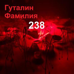 Listen to Перед глазами song with lyrics from Гуталин Фамилия