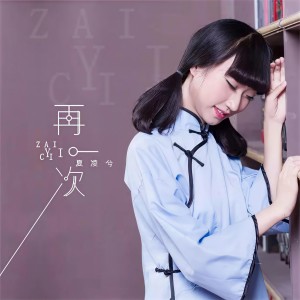 Listen to 再一次 song with lyrics from 夏凌兮