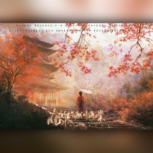Listen to 晚夜微雨问海棠 (cover: 镜予歌|喧笑|陈亦洺) (完整版) song with lyrics from 颜卿白