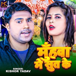 Listen to Muhwa Me Sut Ke song with lyrics from Kishor Yadav