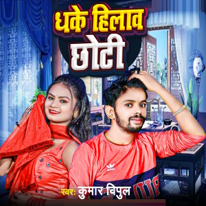 Listen to Dhake Hilav Choti song with lyrics from Kumar Vipul