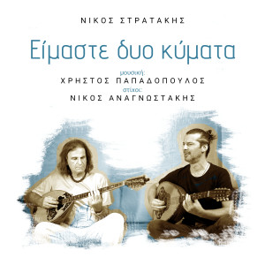 Nikos Stratakis的專輯Eimaste Dyo Kymata