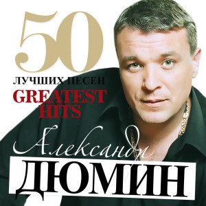 收听Aleksandr Dyumin的May歌词歌曲