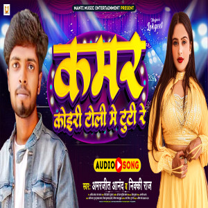 收聽Amarjeet Anand的Kamar Koiri Toli Me Tuti (Bhojpuri)歌詞歌曲