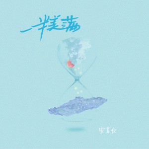 收聽安芷儀的一半美滿 (伴奏)歌詞歌曲