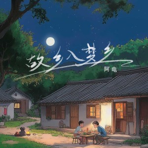 Album 故乡入梦乡 from 阿电