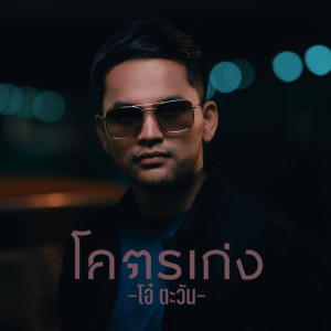 Listen to โคตรเก่ง song with lyrics from โอ๋ ตะวัน