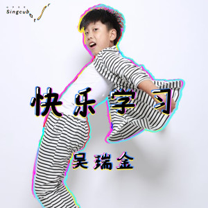 Listen to 快乐学习 song with lyrics from 吴瑞金