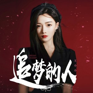 收聽王小小的追夢的人 (完整版)歌詞歌曲