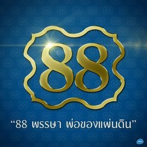 ดาวน์โหลดและฟังเพลง 88 พรรษาพ่อของแผ่นดิน (Backing Track) พร้อมเนื้อเพลงจาก รวมศิลปิน RS