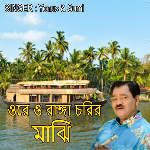 Listen to ওরে ও রাঙ্গা চরির মাঝি song with lyrics from Sumi