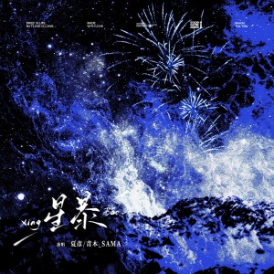 Listen to 星暴 (完整版) song with lyrics from 落宸汐