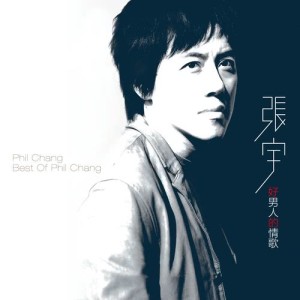 收聽張宇的趁早 (Remastered) (2005版)歌詞歌曲