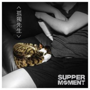 Listen to Gu Du Xian Sheng song with lyrics from Supper Moment