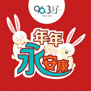 收聽96.3HAOFM的年年永安康歌詞歌曲