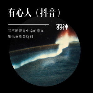 收聽羽神的有心人 (抖音熱播版)歌詞歌曲