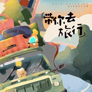 Dengarkan 带你去旅行 (伴奏) lagu dari KingStar dengan lirik