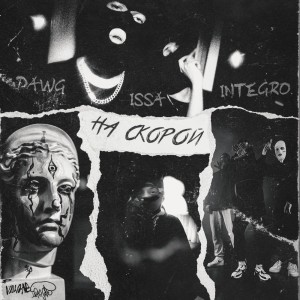 收聽Dawg的На скорой (Explicit)歌詞歌曲