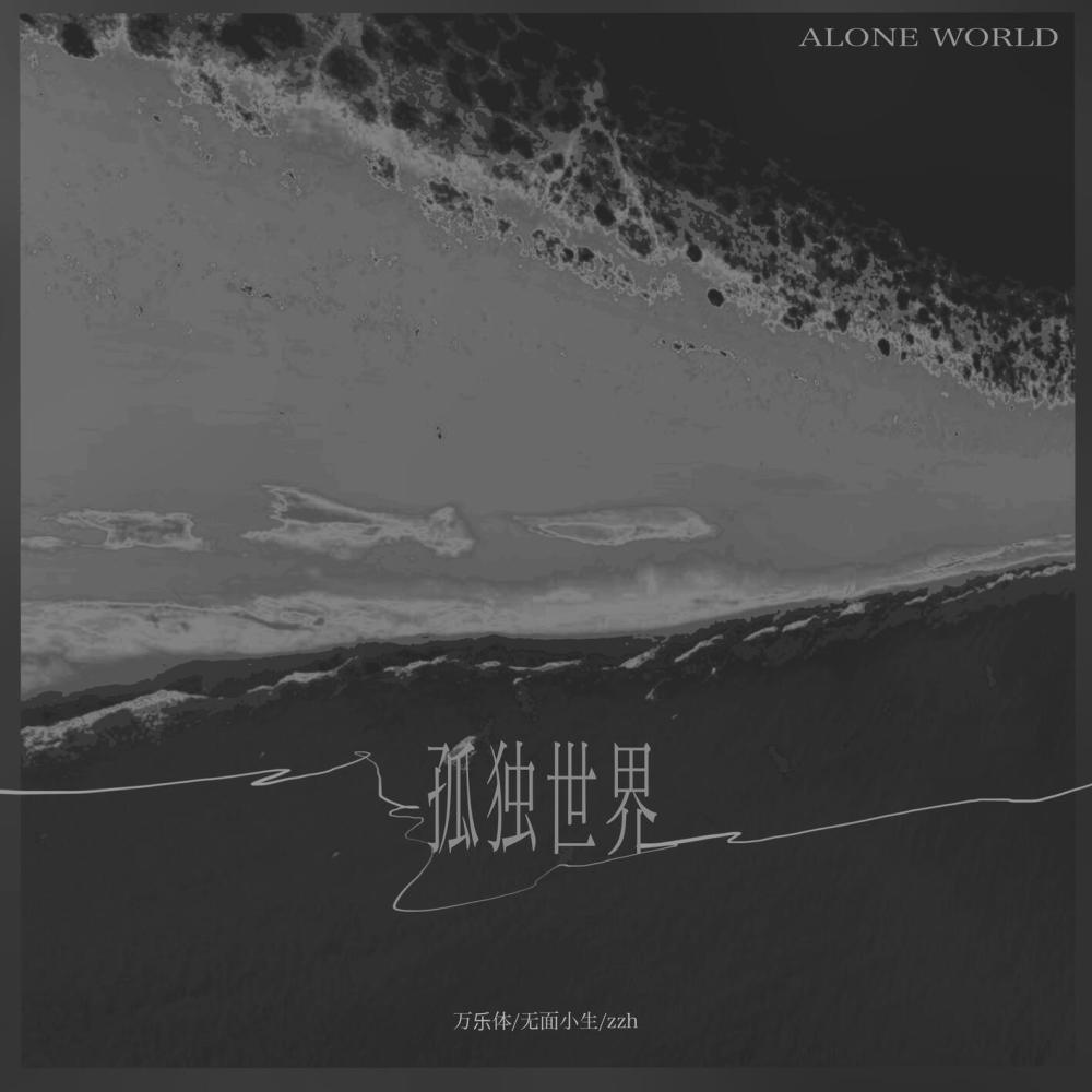 孤独世界 (我爱我的灵魂和愚蠢)