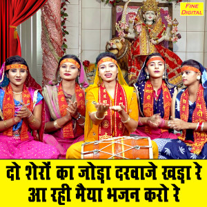 Listen to Do Shero Ka Joda Darvaje Khada Re Aa Rahi Maiya Bhajan Karo Re song with lyrics from Komal