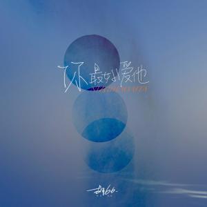 收聽胡66的你最好愛他歌詞歌曲