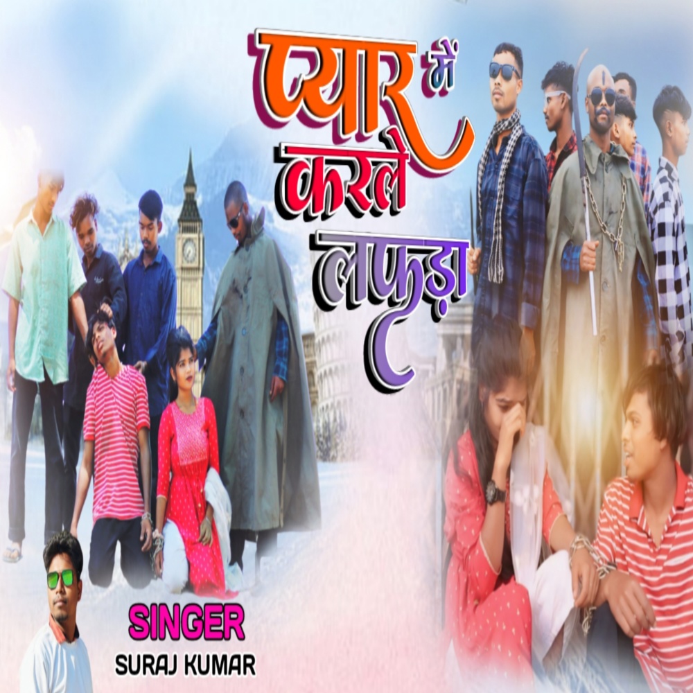 Pyaar Me Kair Dele Lafda (Nagpuri)