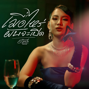 ดาวน์โหลดและฟังเพลง เมื่อไหร่ผับจะเปิด พร้อมเนื้อเพลงจาก อังเปา จันทกานต์