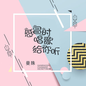 收聽曼殊的感冒時唱歌給你聽歌詞歌曲