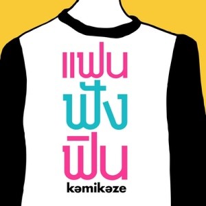 ดาวน์โหลดและฟังเพลง แฟนใหม่ พร้อมเนื้อเพลงจาก K-OTIC