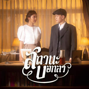 Listen to สถานะบอกลา song with lyrics from LITTLEPOND