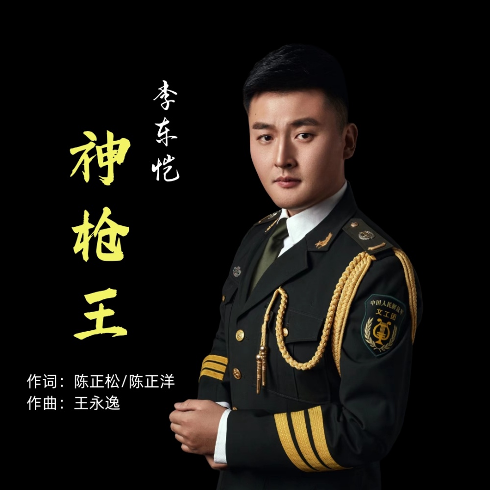 神枪王 (伴奏)