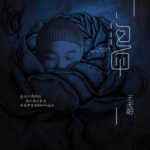 收聽王天陽的泡麪 (完整版)歌詞歌曲