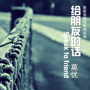 ดาวน์โหลดและฟังเพลง 放下 พร้อมเนื้อเพลงจาก 莫忧