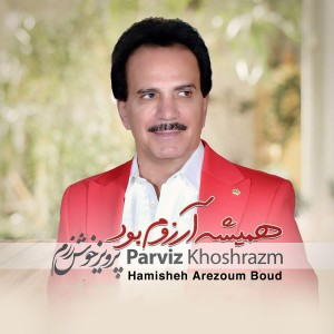 ดาวน์โหลดและฟังเพลง Ashegh Shodan พร้อมเนื้อเพลงจาก Parviz Khoshrazm