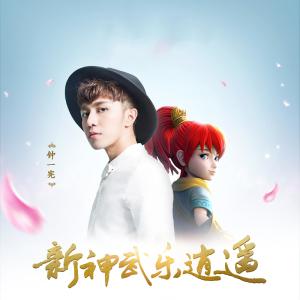 Listen to 新神武乐逍遥 song with lyrics from 钟一宪