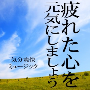 收聽TENDER SOUND JAPAN的Deep Relax歌詞歌曲