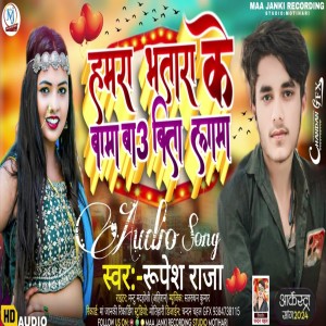 Rupesh Raja的專輯Hamara Bhatar Ke Bama Ba 3 Feet Lama