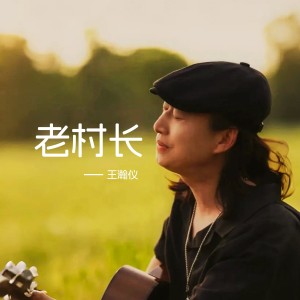 Album 老村长 from 王瀚仪