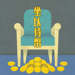 Listen to 坐以待币 song with lyrics from 金大为