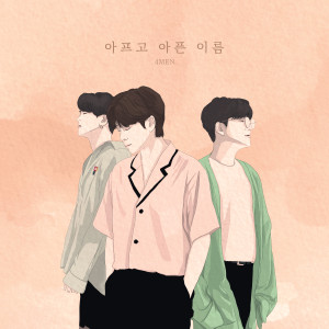Listen to 아프고 아픈 이름 song with lyrics from 4MEN