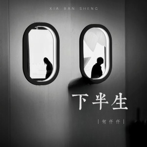 Listen to 下半生 song with lyrics from 何仟仟