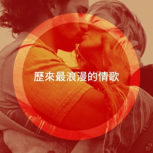 50 Essential Love Songs For Valentine's Day的專輯歷來最浪漫的情歌