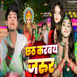 收听Laxman Yadav的Chhath Karbay Jarur歌词歌曲