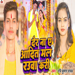 Listen to Der Na Ae Aadit Mal Rauwa Kari song with lyrics from Ravi Kumar Yadav